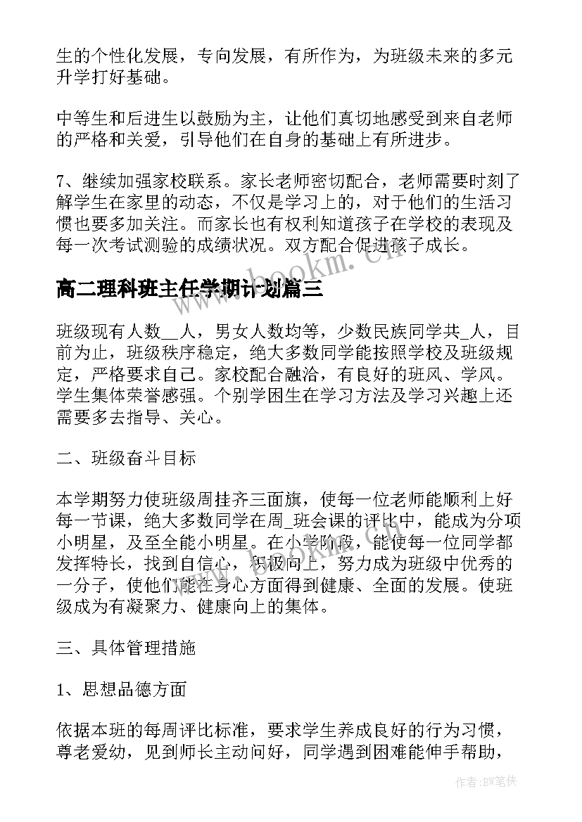 高二理科班主任学期计划(模板5篇)