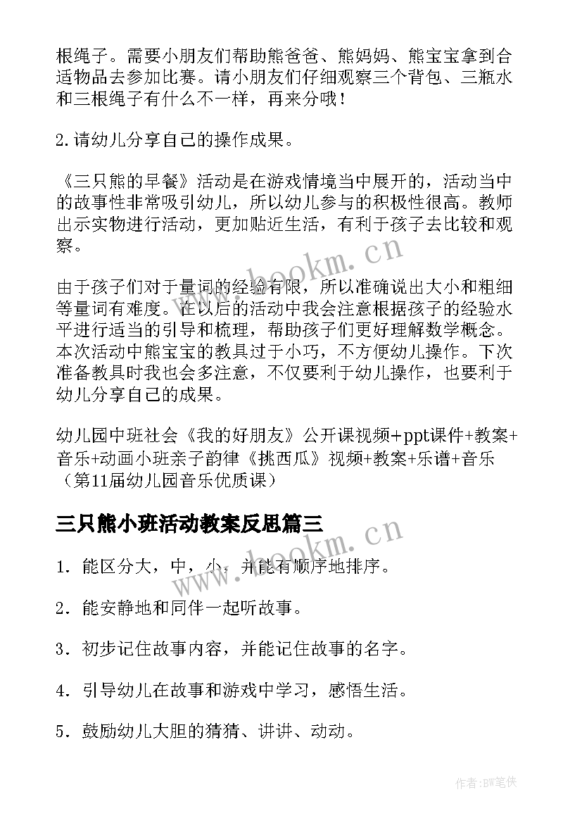 三只熊小班活动教案反思 三只熊小班教案(通用5篇)