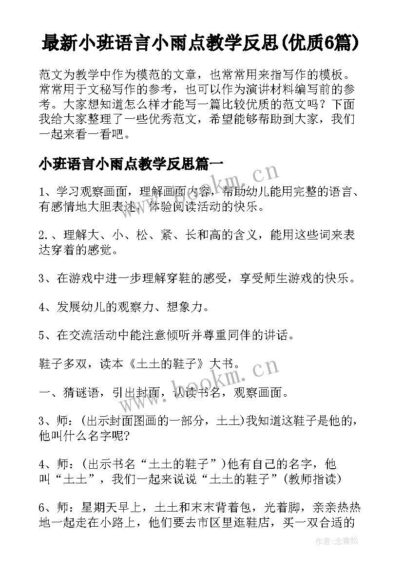 最新小班语言小雨点教学反思(优质6篇)