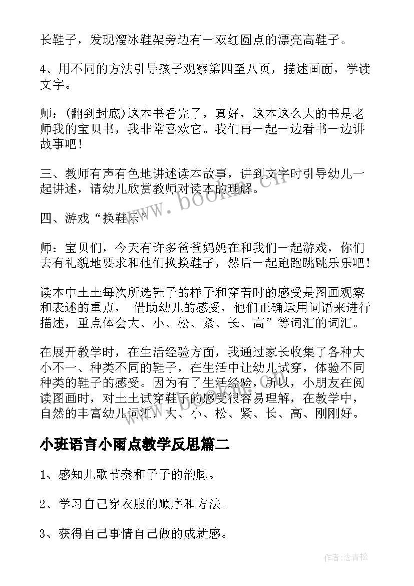 最新小班语言小雨点教学反思(优质6篇)