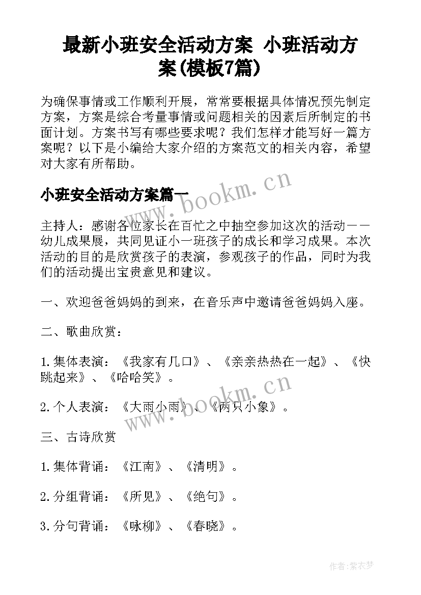 最新小班安全活动方案 小班活动方案(模板7篇)