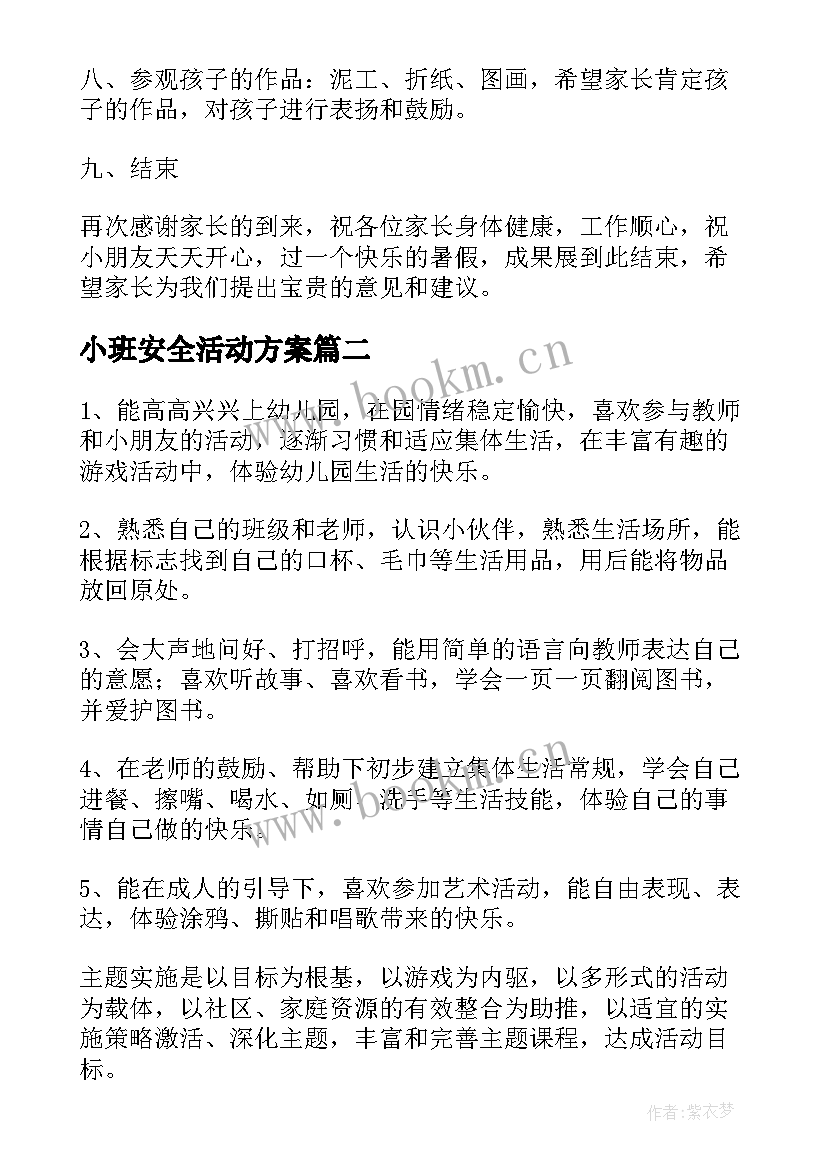 最新小班安全活动方案 小班活动方案(模板7篇)