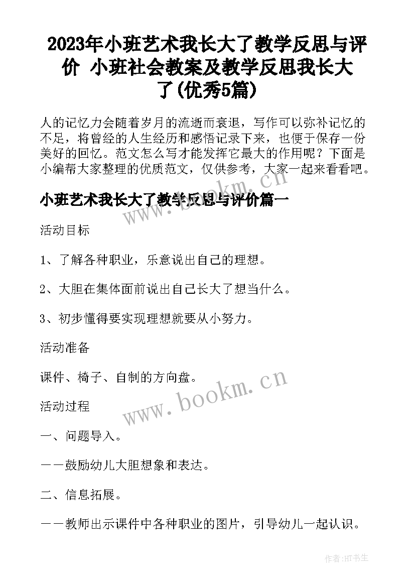 2023年小班艺术我长大了教学反思与评价 小班社会教案及教学反思我长大了(优秀5篇)