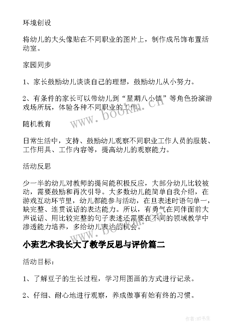 2023年小班艺术我长大了教学反思与评价 小班社会教案及教学反思我长大了(优秀5篇)