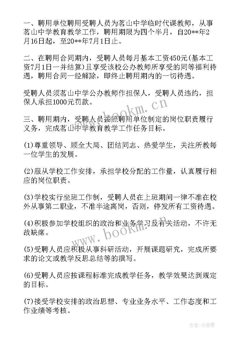 最新聘用制教师和合同制教师的区别 代课教师聘用合同(模板5篇)