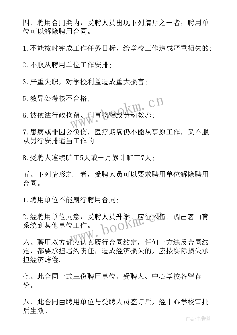 最新聘用制教师和合同制教师的区别 代课教师聘用合同(模板5篇)