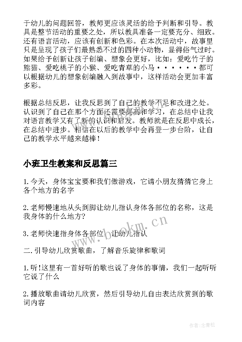 2023年小班卫生教案和反思(优质7篇)