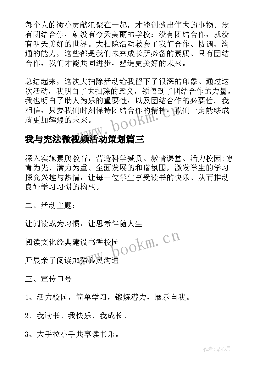 最新我与宪法微视频活动策划(实用6篇)