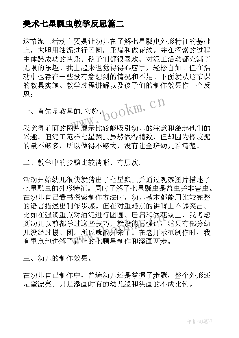 美术七星瓢虫教学反思(精选5篇)