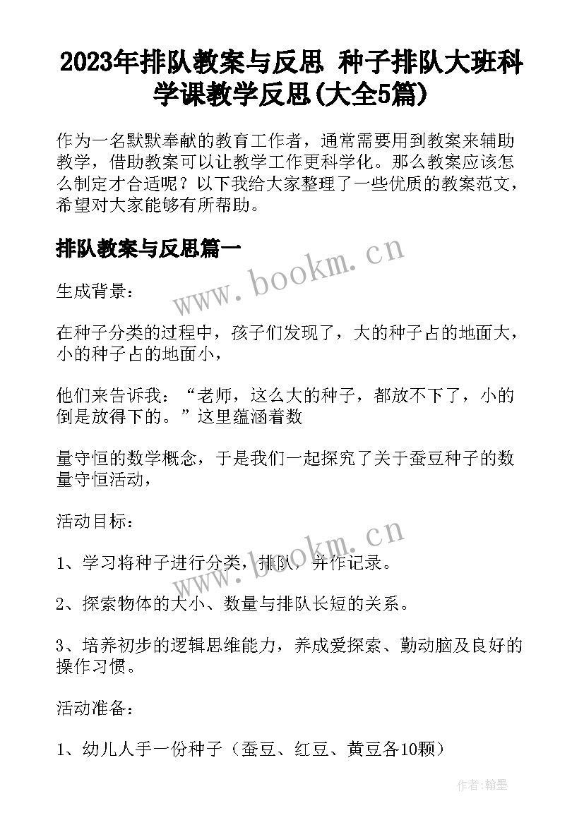 2023年排队教案与反思 种子排队大班科学课教学反思(大全5篇)