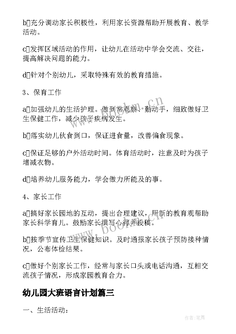 最新幼儿园大班语言计划 幼儿园大班工作计划(汇总5篇)