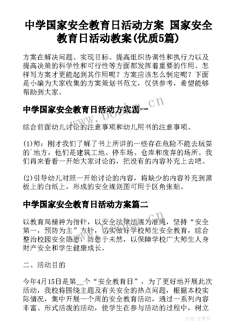 中学国家安全教育日活动方案 国家安全教育日活动教案(优质5篇)