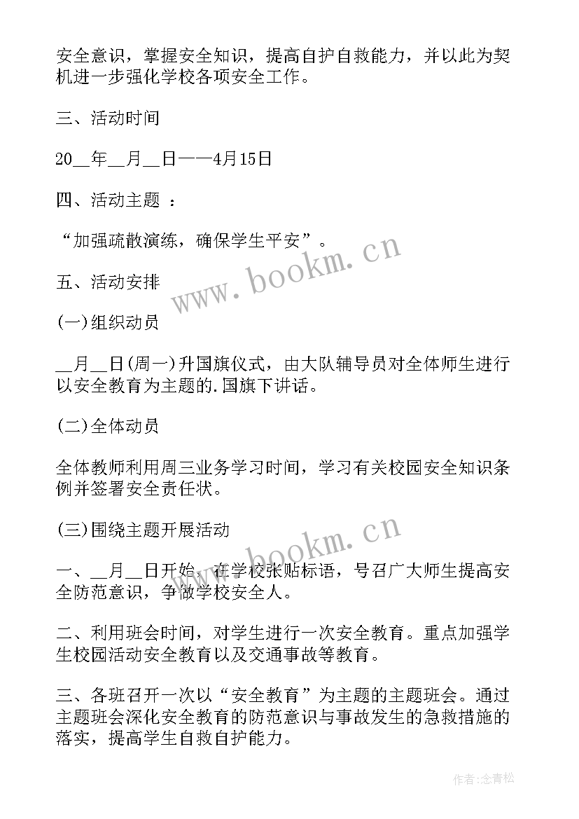 中学国家安全教育日活动方案 国家安全教育日活动教案(优质5篇)