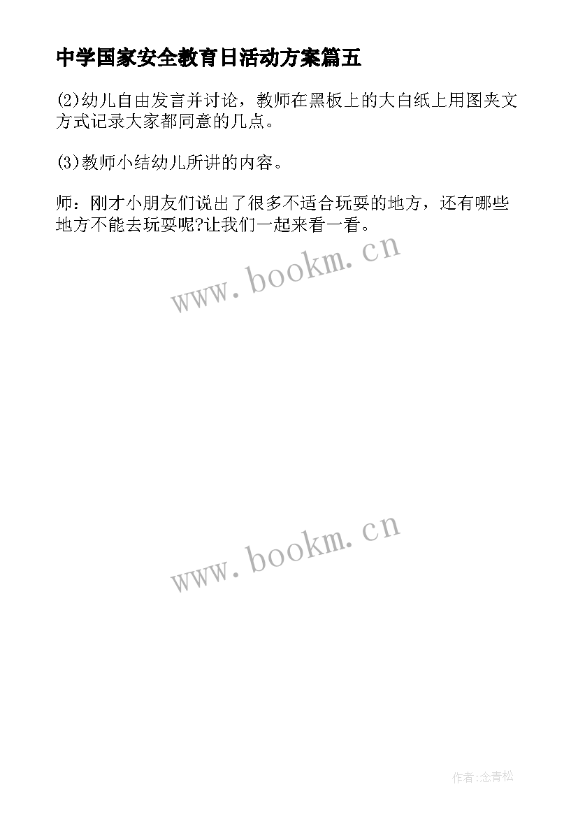 中学国家安全教育日活动方案 国家安全教育日活动教案(优质5篇)