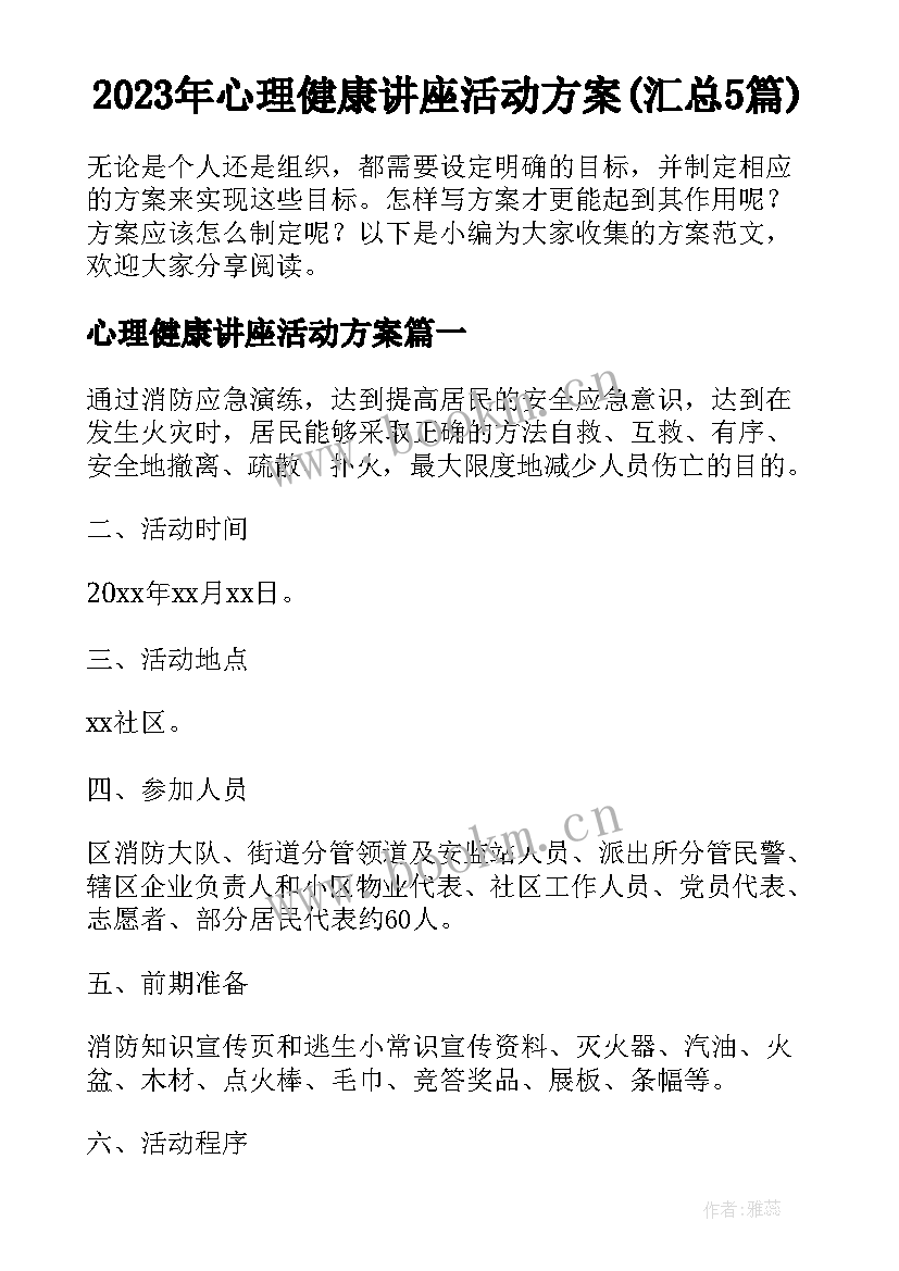 2023年心理健康讲座活动方案(汇总5篇)