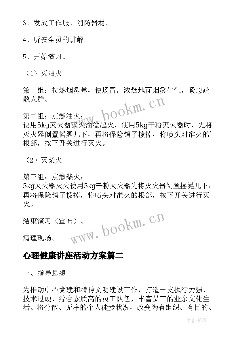 2023年心理健康讲座活动方案(汇总5篇)