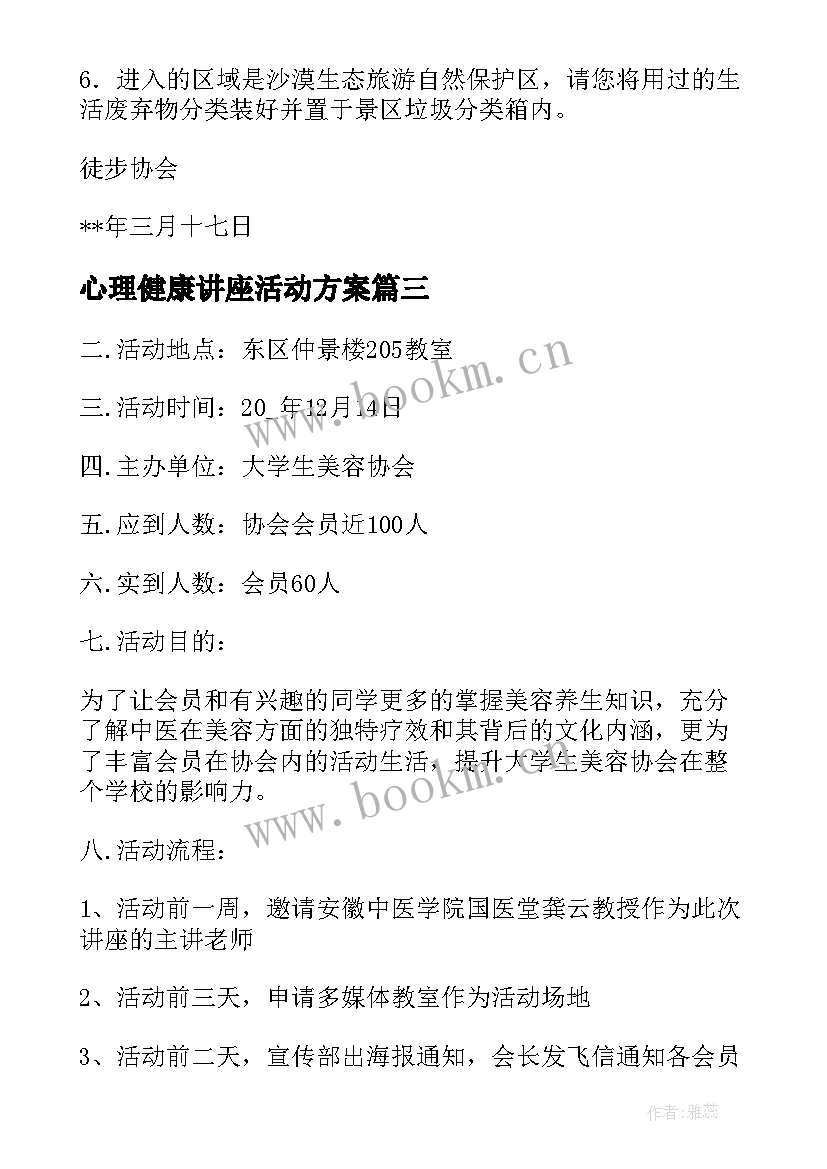 2023年心理健康讲座活动方案(汇总5篇)