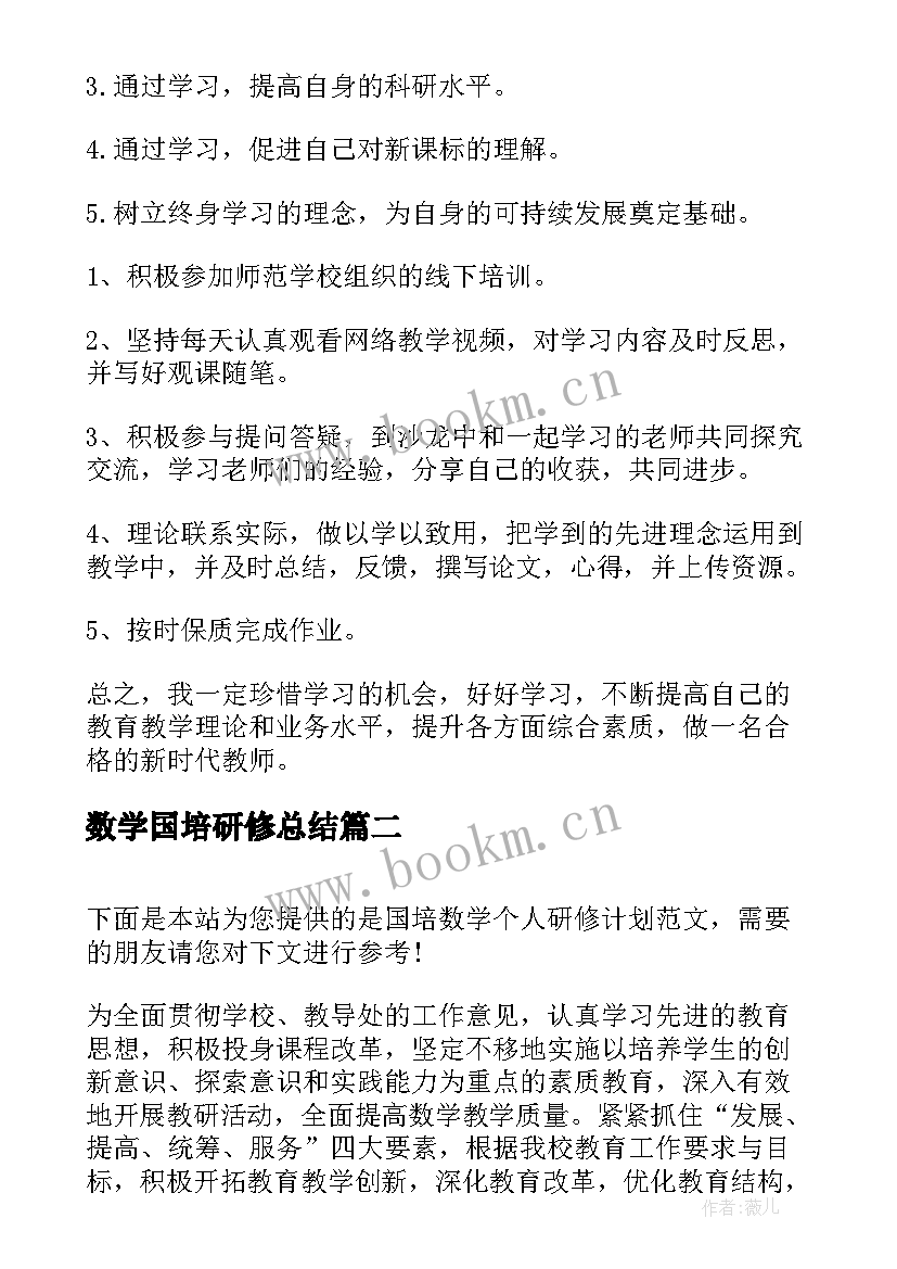 2023年数学国培研修总结 数学国培个人研修计划(汇总5篇)