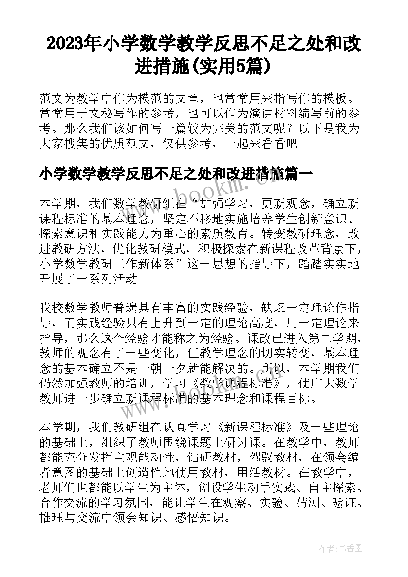 2023年小学数学教学反思不足之处和改进措施(实用5篇)