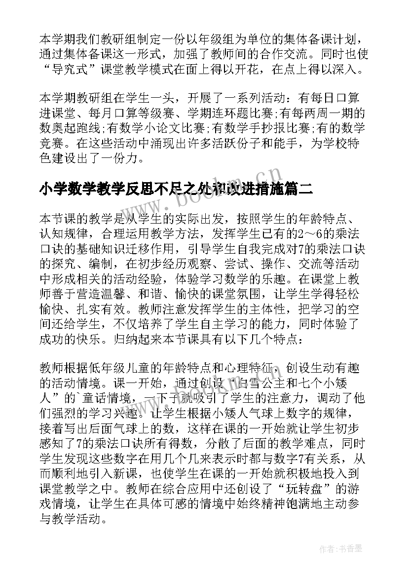 2023年小学数学教学反思不足之处和改进措施(实用5篇)