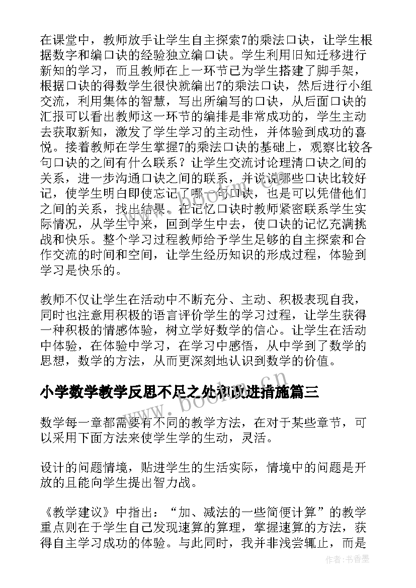 2023年小学数学教学反思不足之处和改进措施(实用5篇)