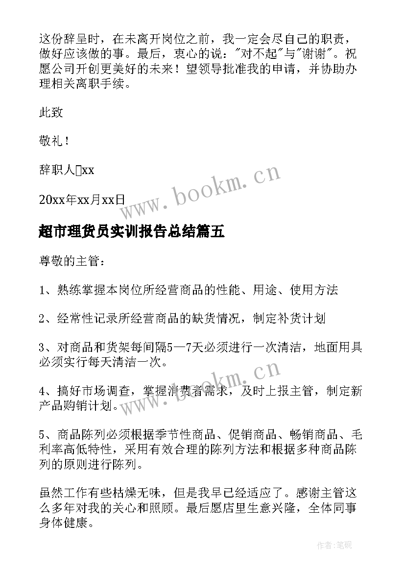 2023年超市理货员实训报告总结 超市理货员辞职报告(优秀5篇)