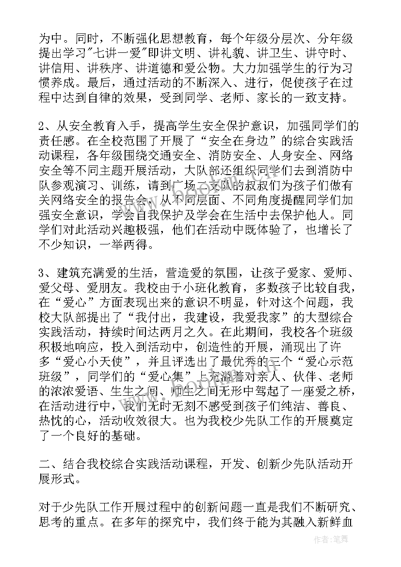 小学少先队活动实施方案 小学少先队员活动情况总结(实用5篇)