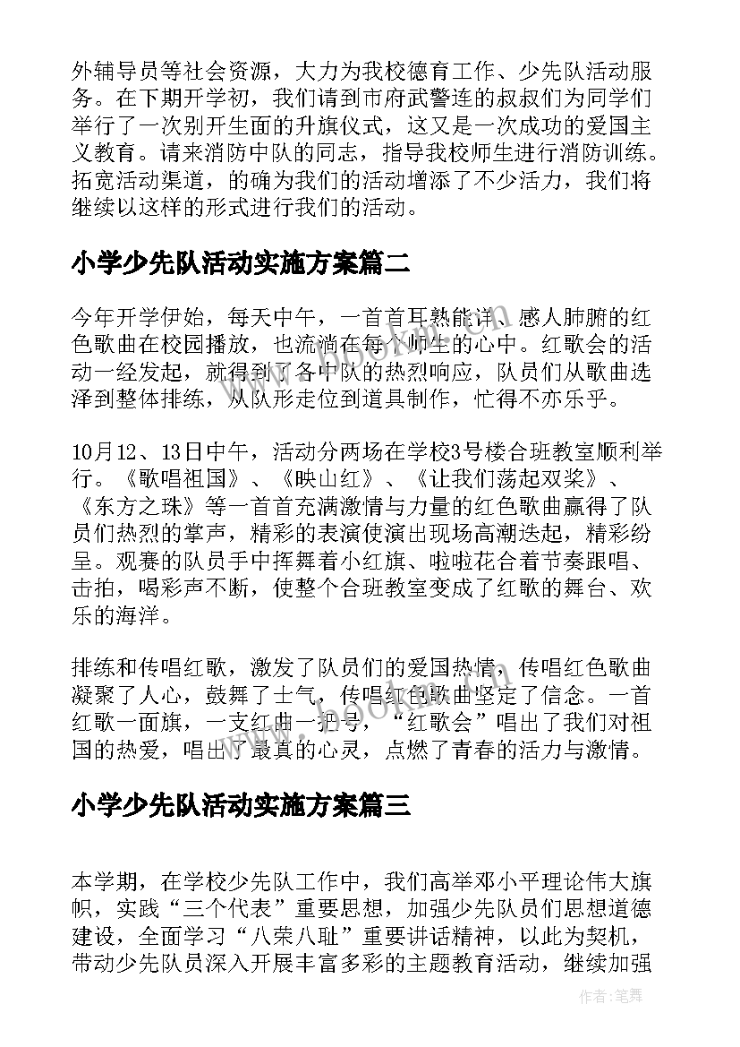 小学少先队活动实施方案 小学少先队员活动情况总结(实用5篇)