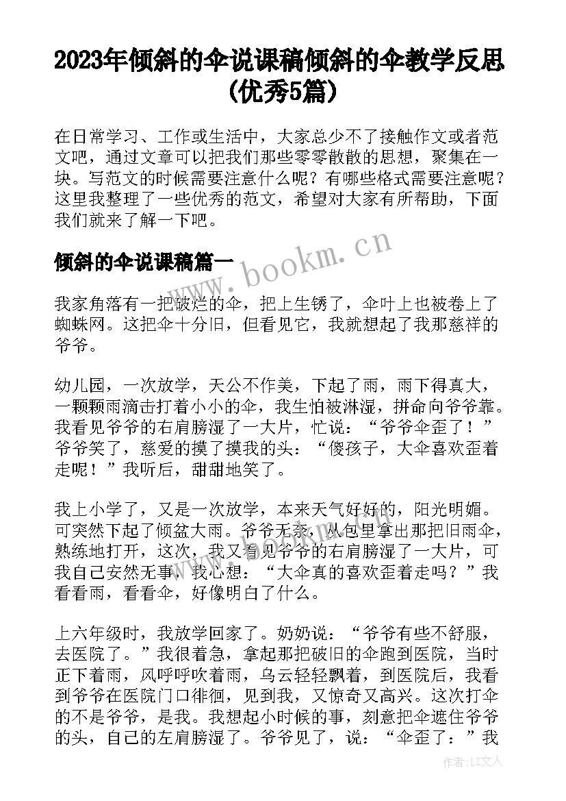 2023年倾斜的伞说课稿 倾斜的伞教学反思(优秀5篇)