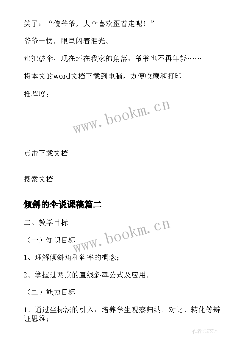 2023年倾斜的伞说课稿 倾斜的伞教学反思(优秀5篇)