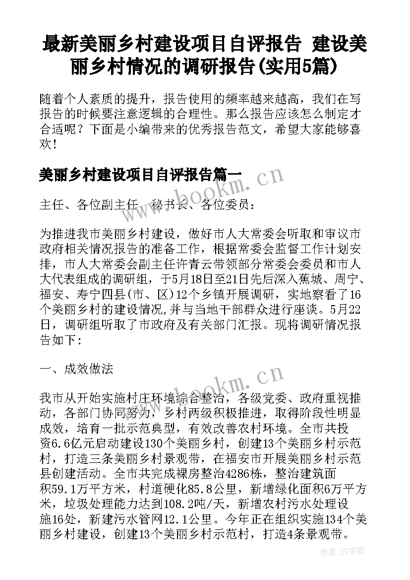 最新美丽乡村建设项目自评报告 建设美丽乡村情况的调研报告(实用5篇)