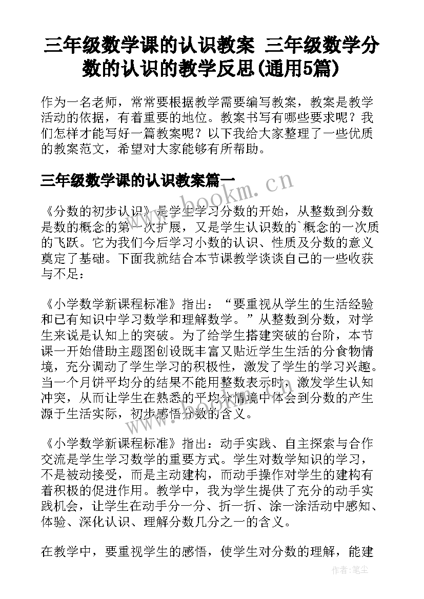 三年级数学课的认识教案 三年级数学分数的认识的教学反思(通用5篇)