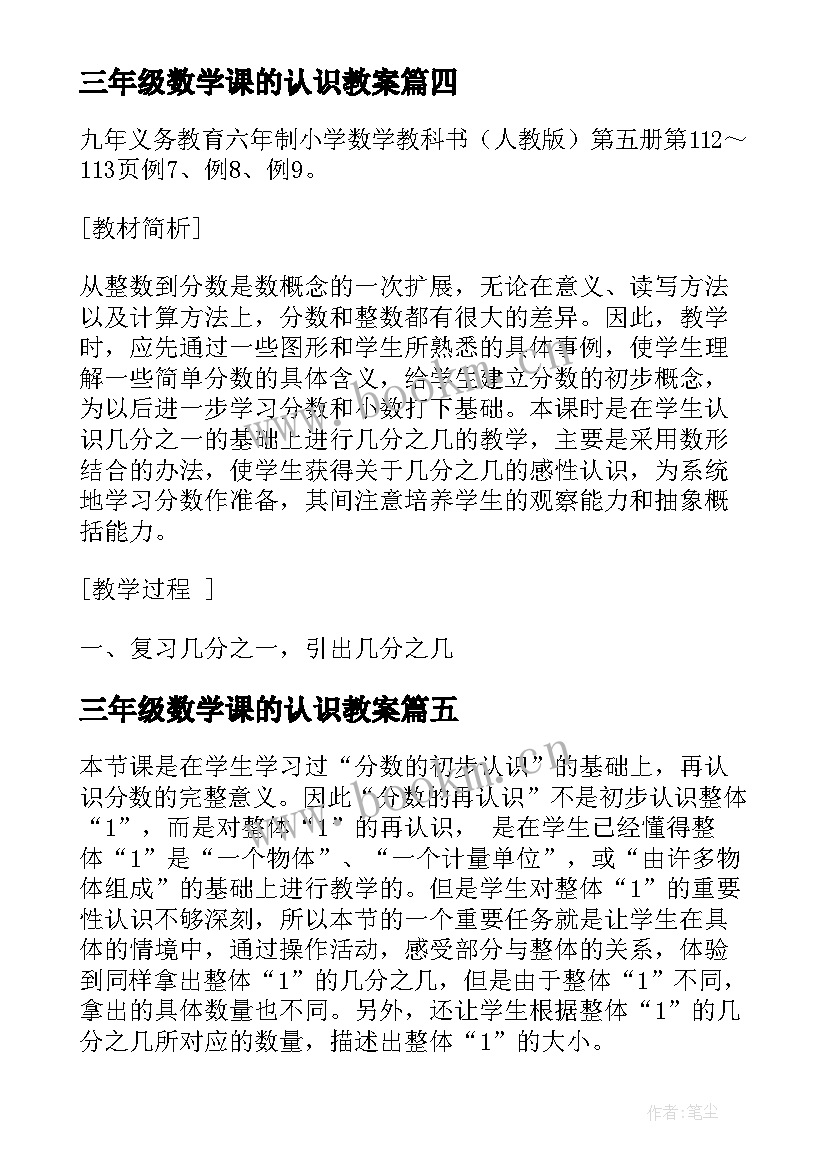 三年级数学课的认识教案 三年级数学分数的认识的教学反思(通用5篇)