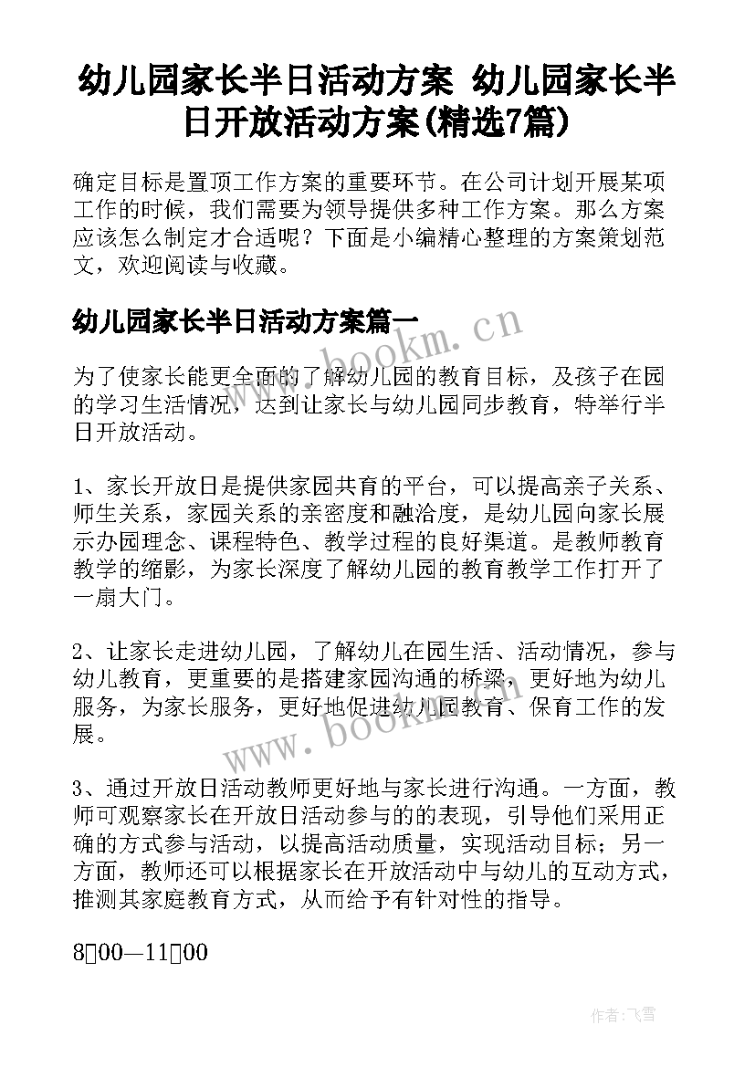 幼儿园家长半日活动方案 幼儿园家长半日开放活动方案(精选7篇)