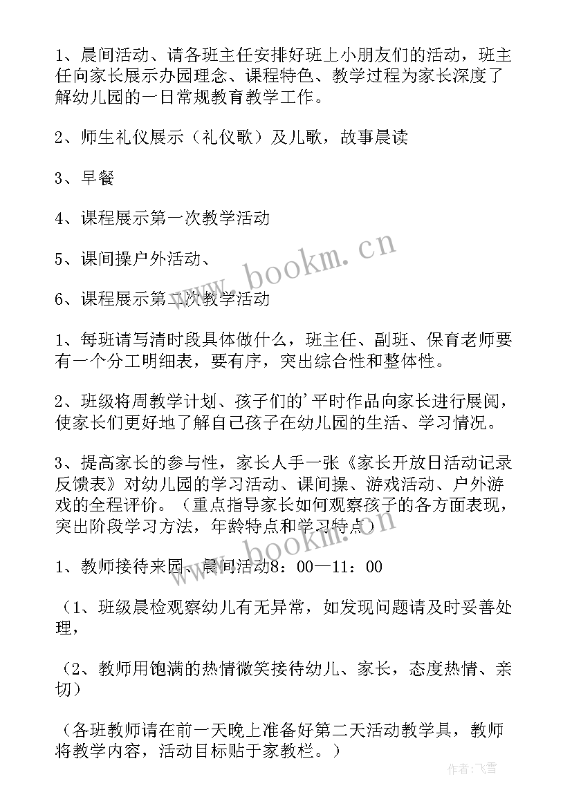 幼儿园家长半日活动方案 幼儿园家长半日开放活动方案(精选7篇)