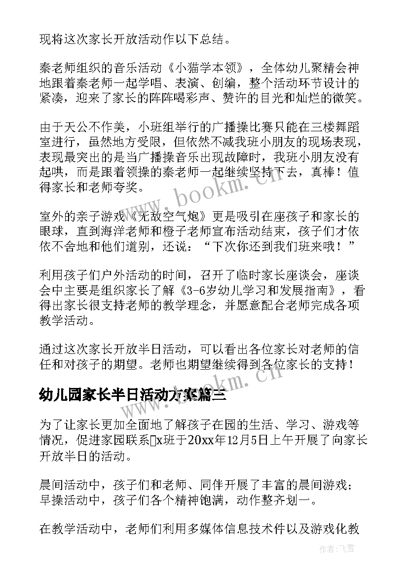 幼儿园家长半日活动方案 幼儿园家长半日开放活动方案(精选7篇)