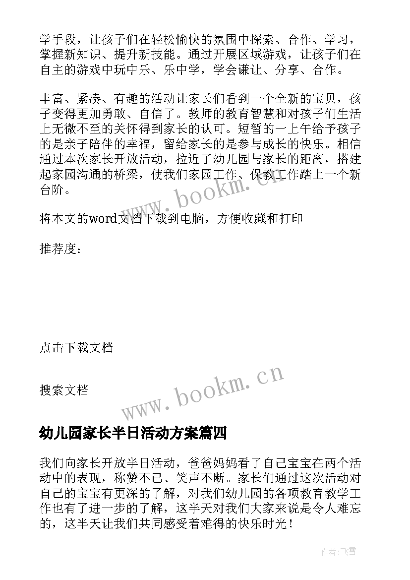 幼儿园家长半日活动方案 幼儿园家长半日开放活动方案(精选7篇)