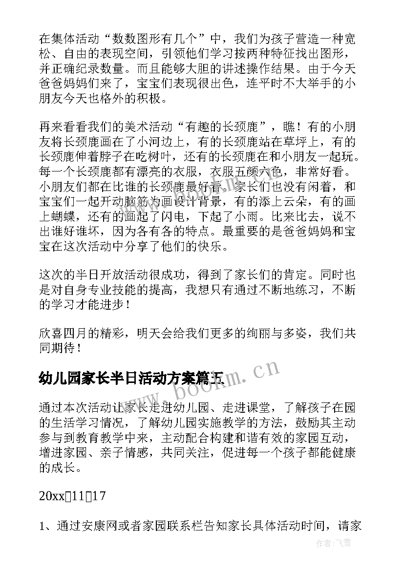 幼儿园家长半日活动方案 幼儿园家长半日开放活动方案(精选7篇)