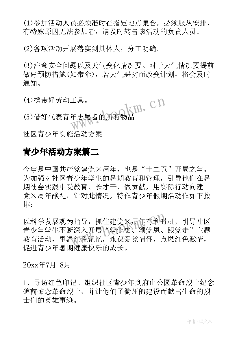 青少年活动方案 社区青少年暑期活动方案活动方案(精选7篇)