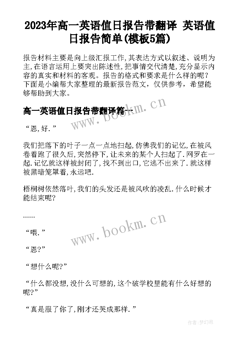 2023年高一英语值日报告带翻译 英语值日报告简单(模板5篇)