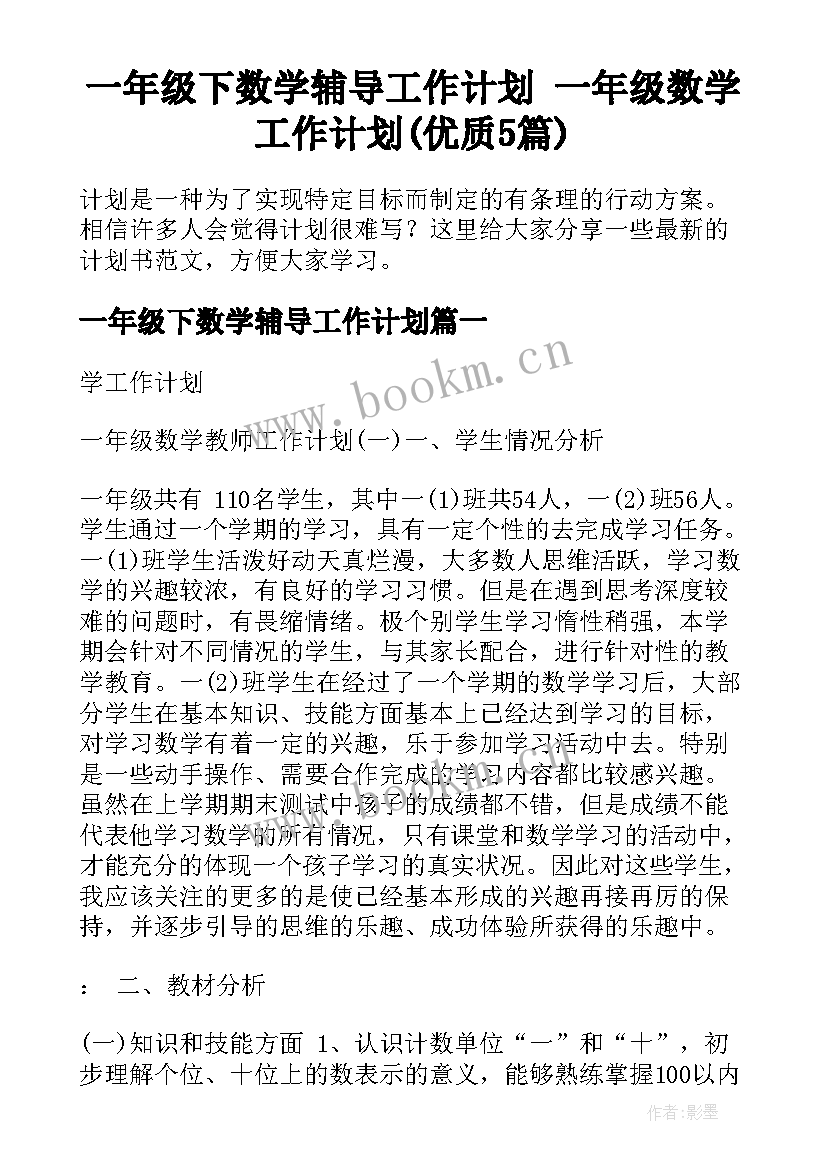 一年级下数学辅导工作计划 一年级数学工作计划(优质5篇)