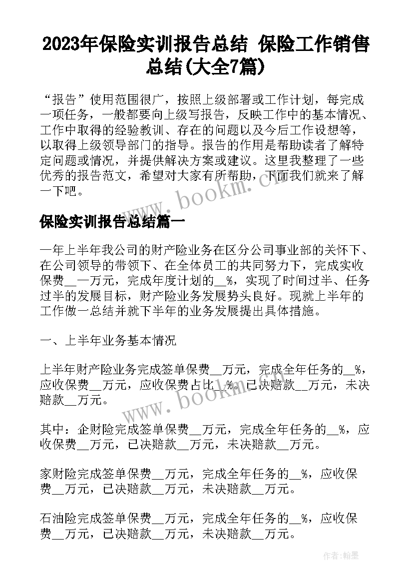 2023年保险实训报告总结 保险工作销售总结(大全7篇)