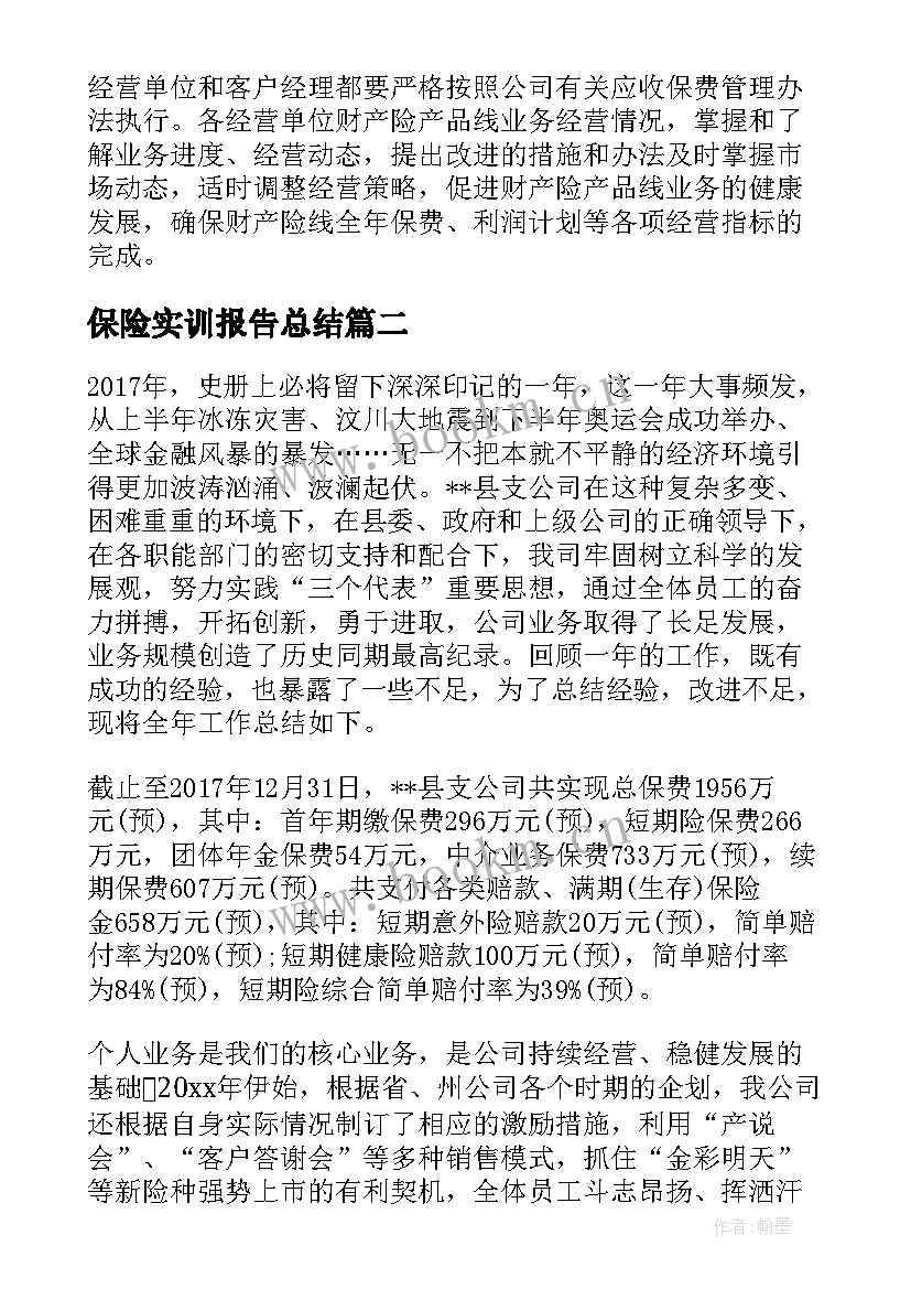 2023年保险实训报告总结 保险工作销售总结(大全7篇)