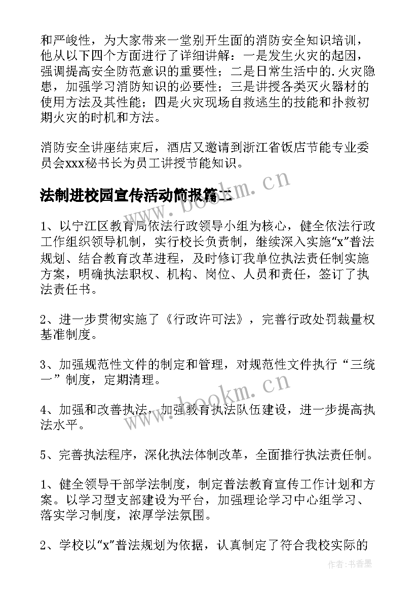 法制进校园宣传活动简报(汇总5篇)