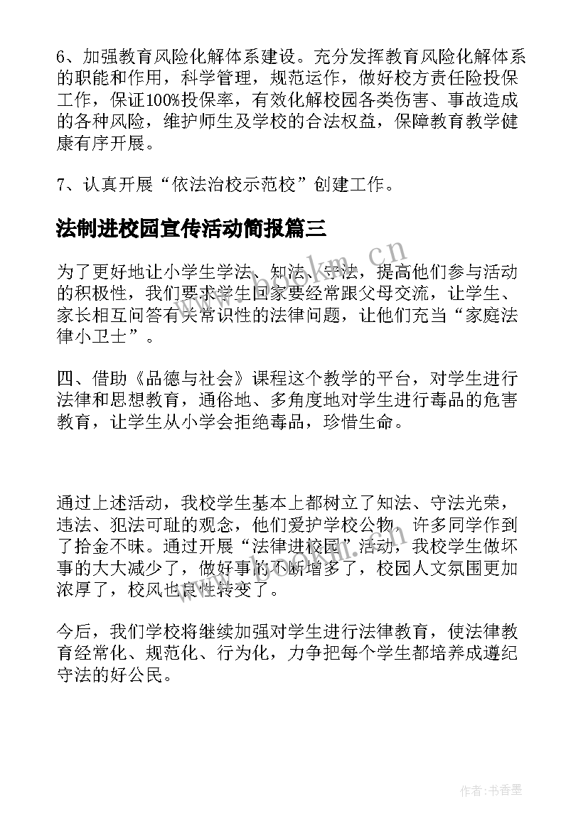 法制进校园宣传活动简报(汇总5篇)