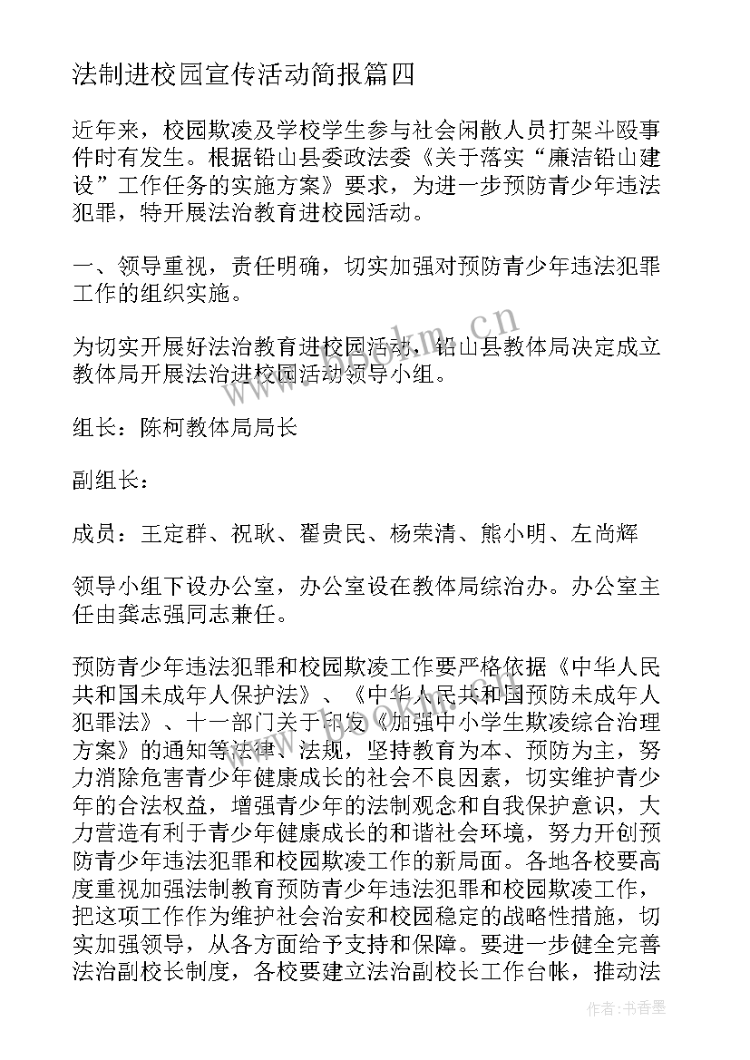 法制进校园宣传活动简报(汇总5篇)