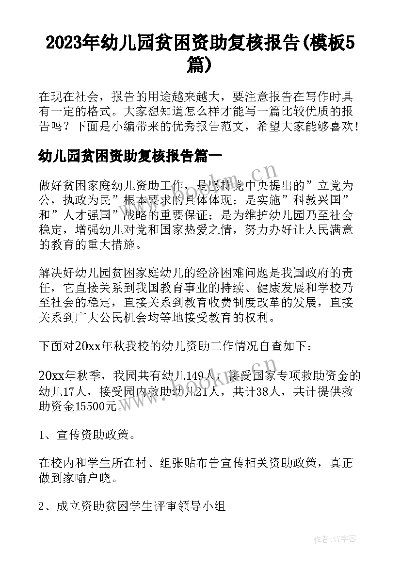 2023年幼儿园贫困资助复核报告(模板5篇)