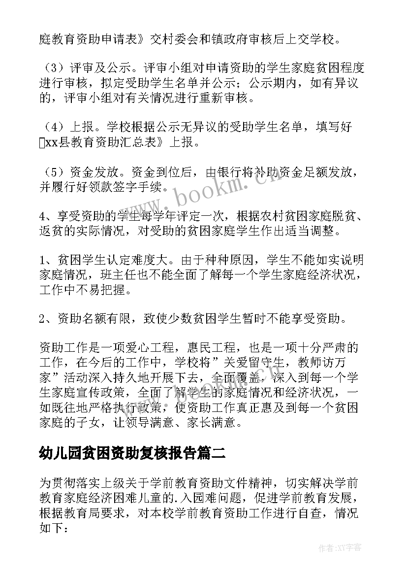 2023年幼儿园贫困资助复核报告(模板5篇)