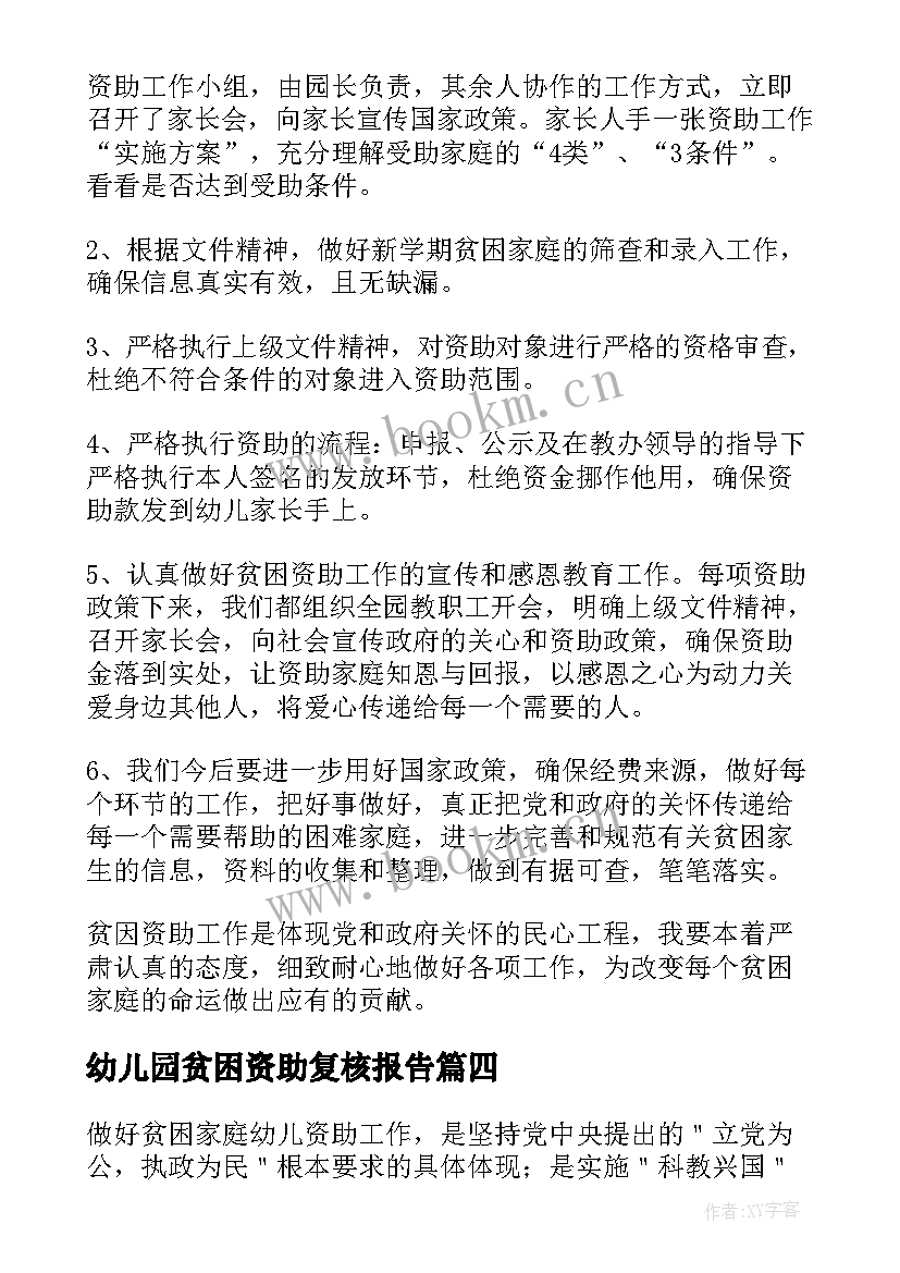 2023年幼儿园贫困资助复核报告(模板5篇)