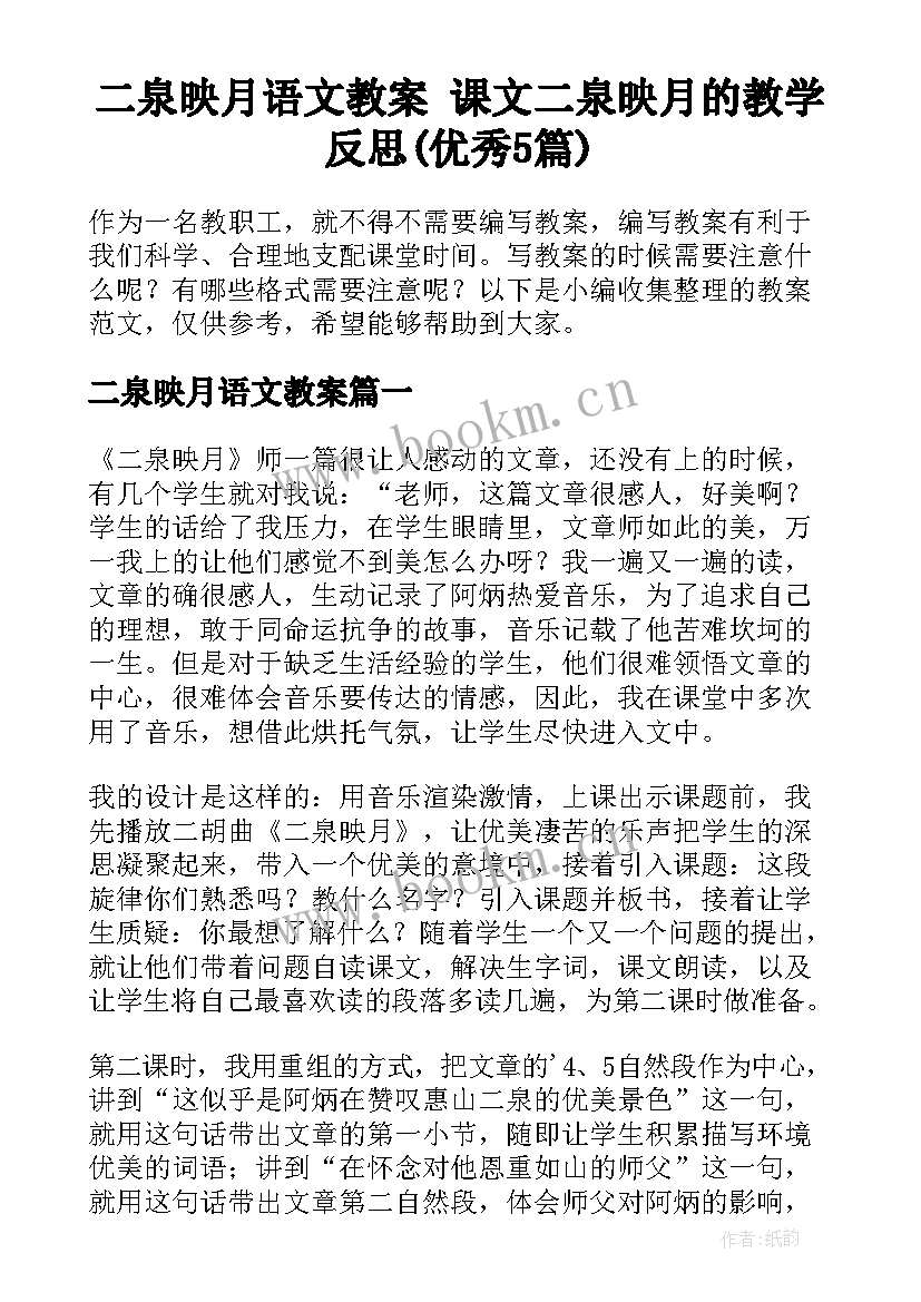 二泉映月语文教案 课文二泉映月的教学反思(优秀5篇)